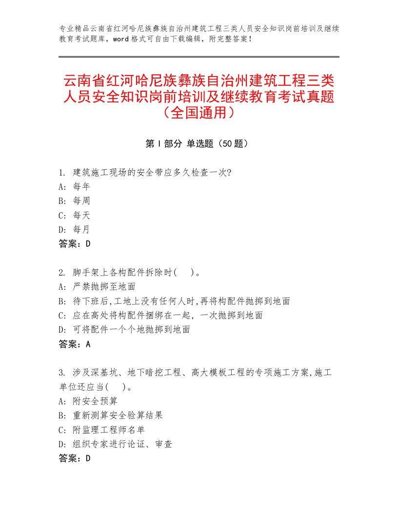 云南省红河哈尼族彝族自治州建筑工程三类人员安全知识岗前培训及继续教育考试真题（全国通用）