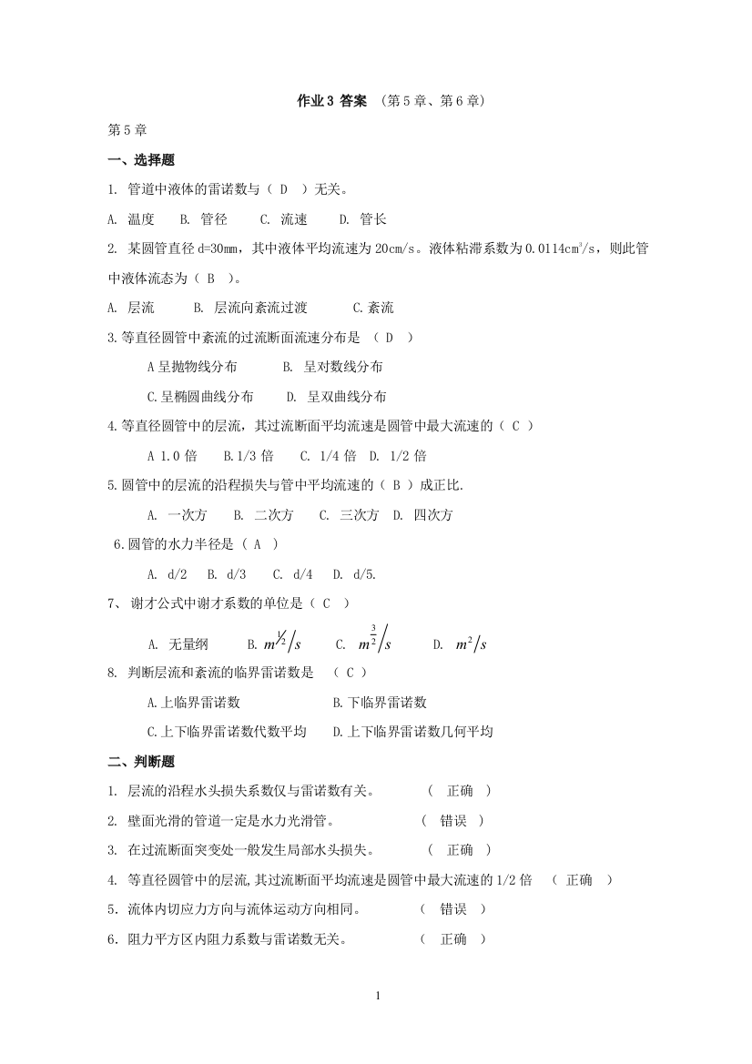 (完整word版)流体力学作业3-答案(word文档良心出品)