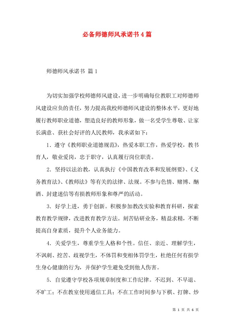 必备师德师风承诺书4篇