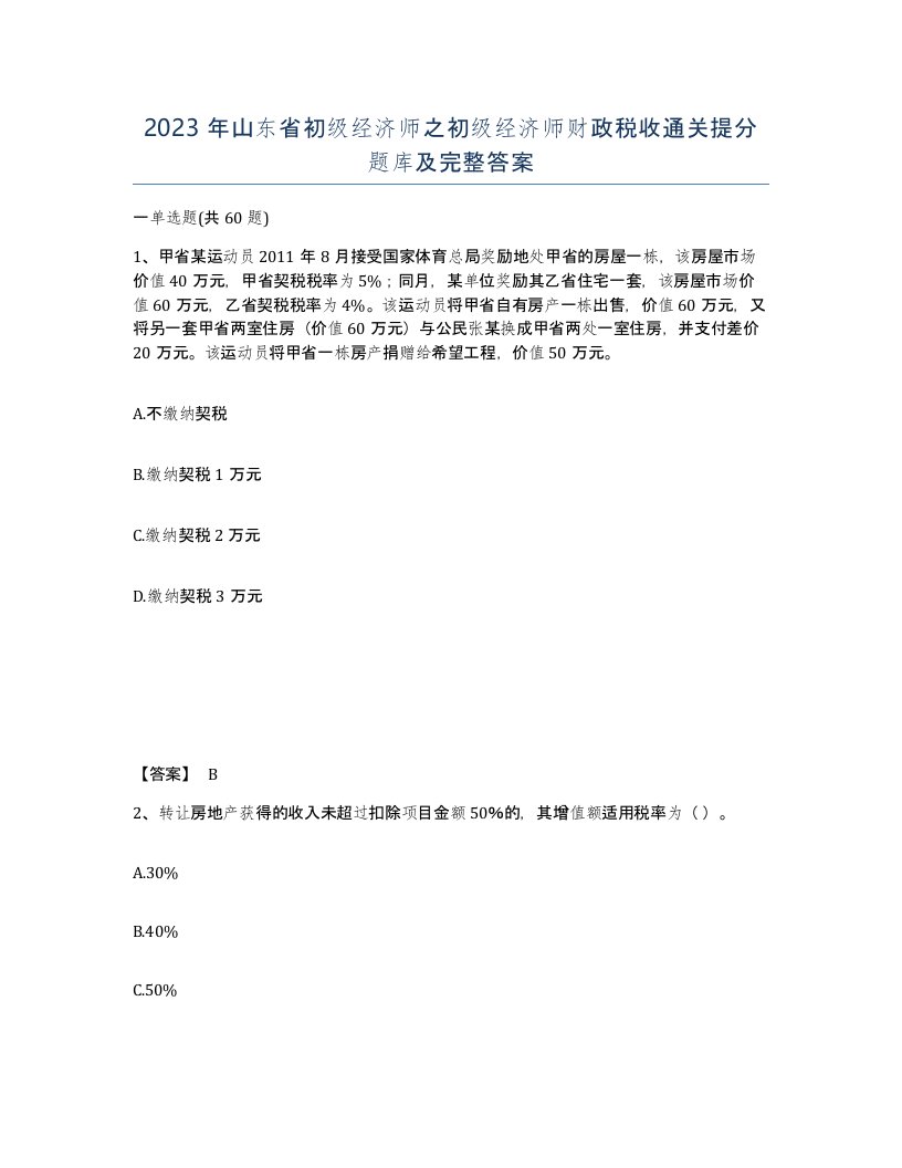 2023年山东省初级经济师之初级经济师财政税收通关提分题库及完整答案