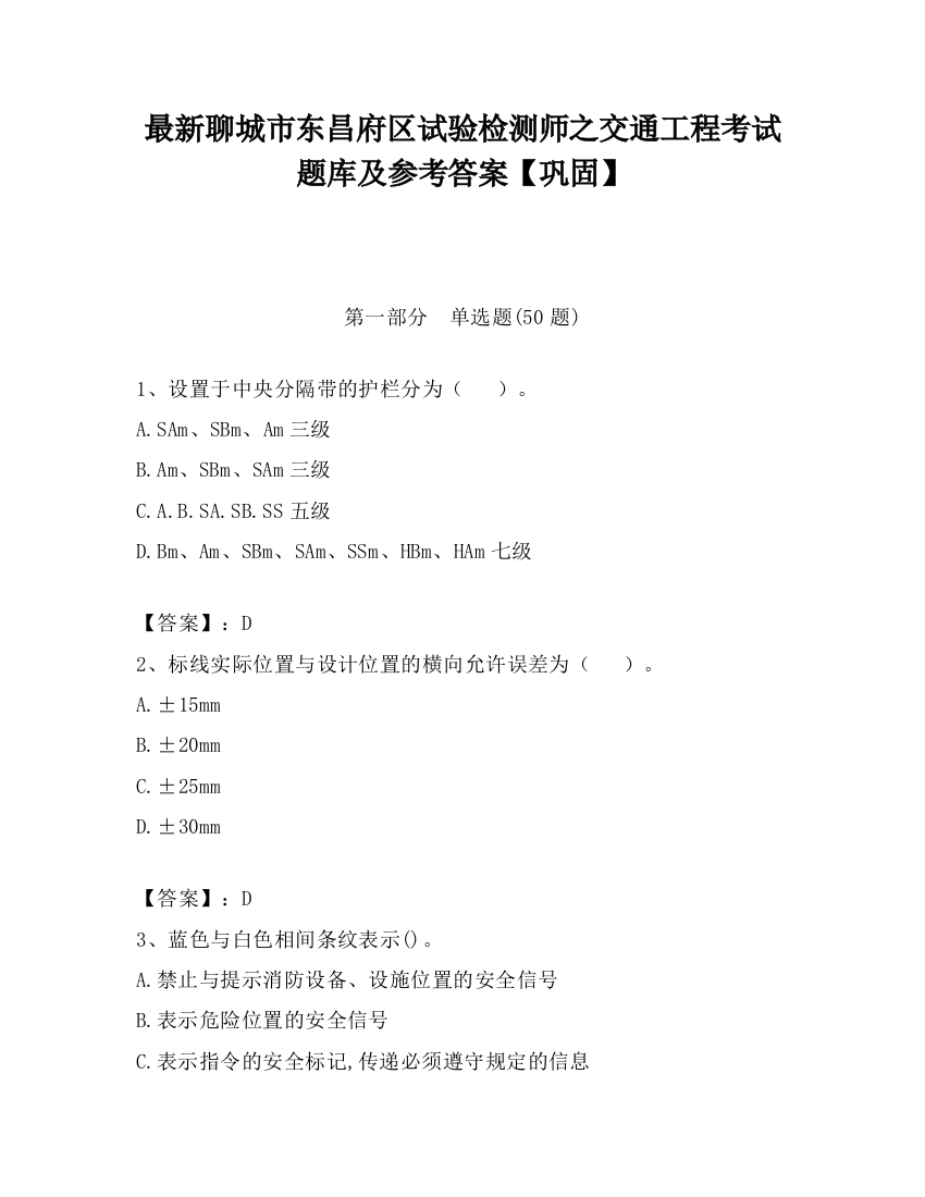 最新聊城市东昌府区试验检测师之交通工程考试题库及参考答案【巩固】