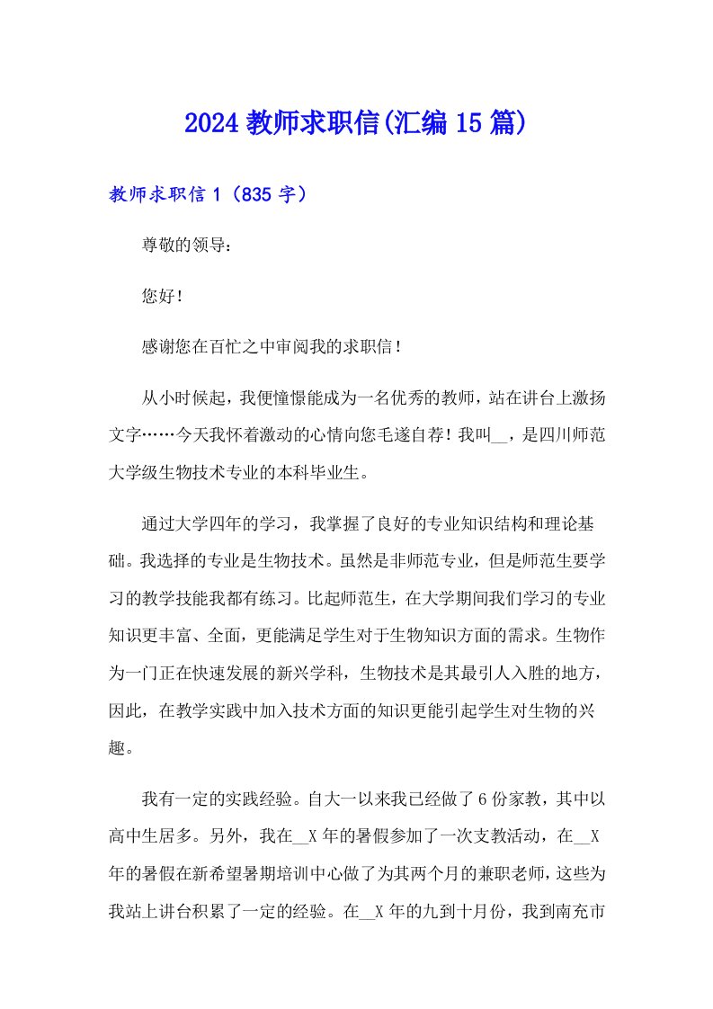 （可编辑）2024教师求职信(汇编15篇)