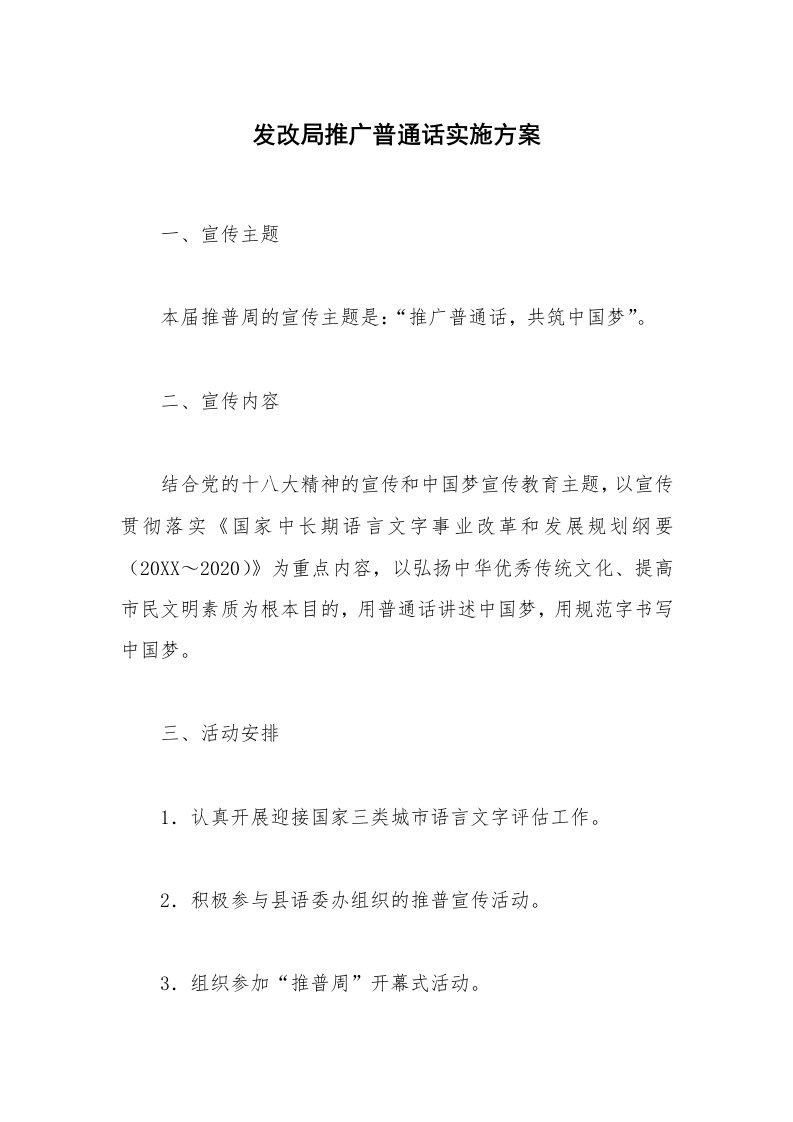 发改局推广普通话实施方案