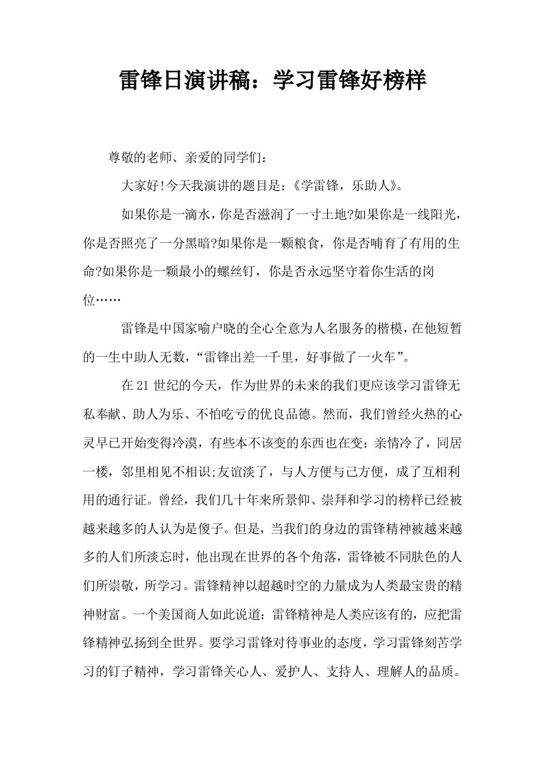 雷锋日演讲稿学习雷锋好榜样