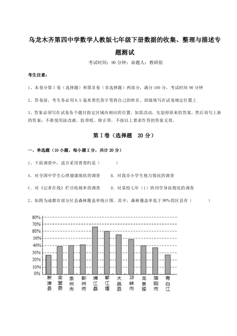 小卷练透乌龙木齐第四中学数学人教版七年级下册数据的收集、整理与描述专题测试A卷（解析版）