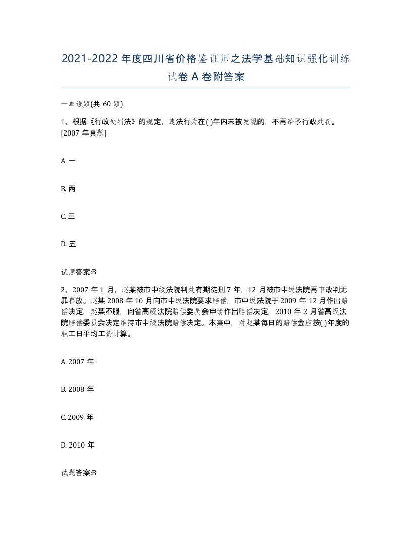 2021-2022年度四川省价格鉴证师之法学基础知识强化训练试卷A卷附答案