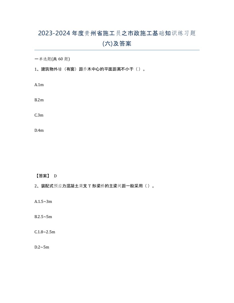 2023-2024年度贵州省施工员之市政施工基础知识练习题六及答案