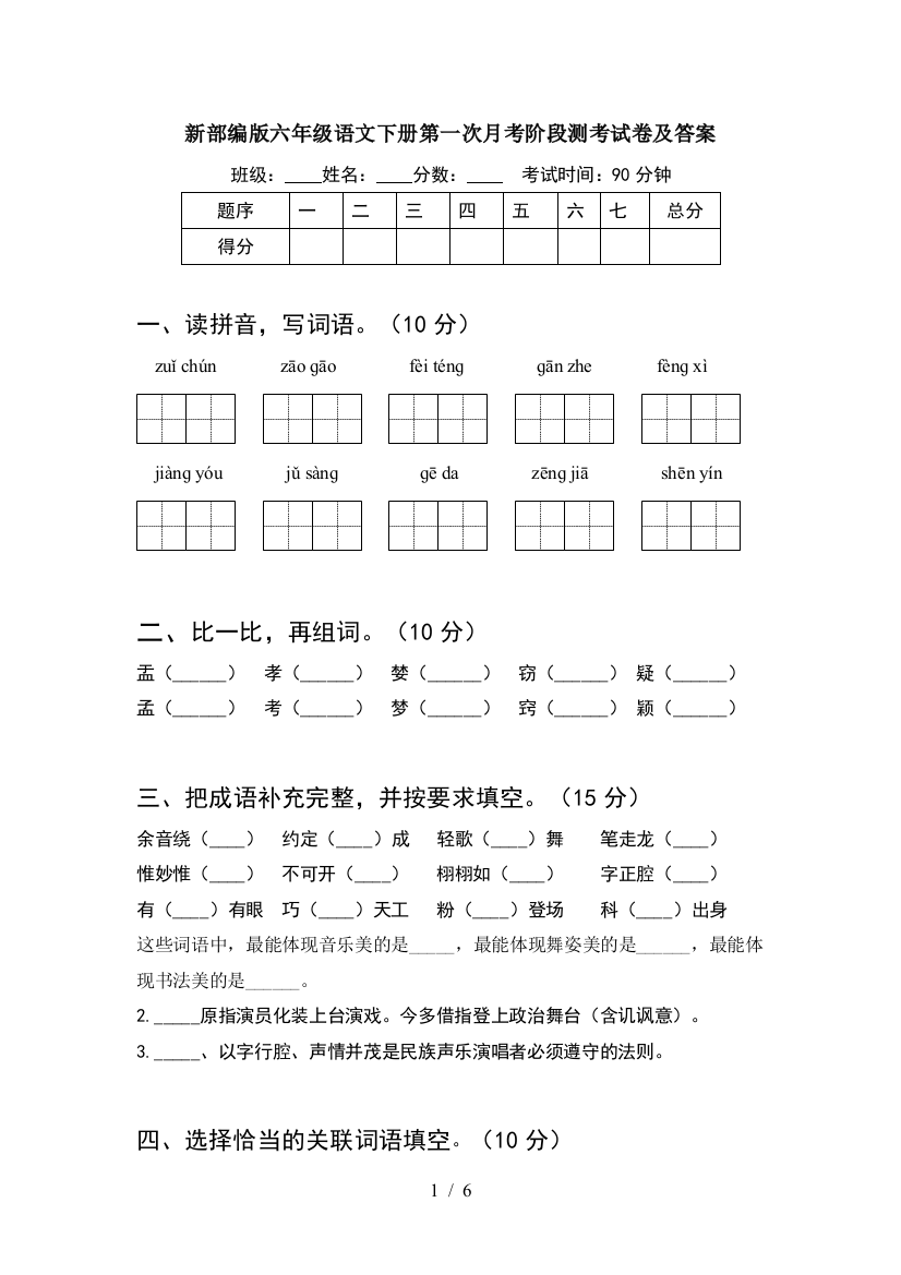 新部编版六年级语文下册第一次月考阶段测考试卷及答案