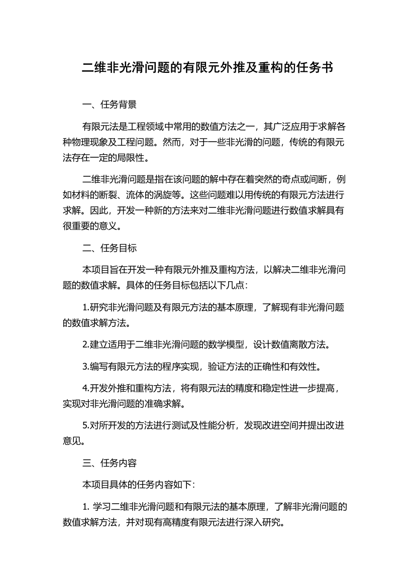 二维非光滑问题的有限元外推及重构的任务书