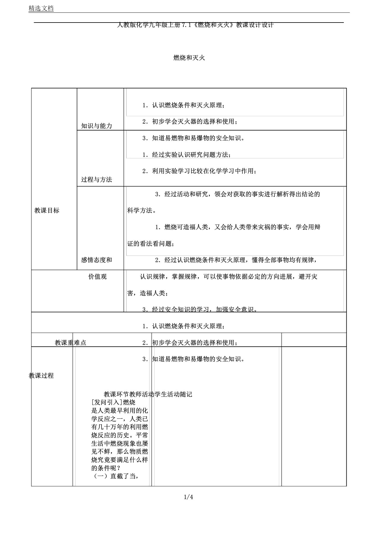 人教版化学九年级上册7.1《燃烧及灭火》教案设计