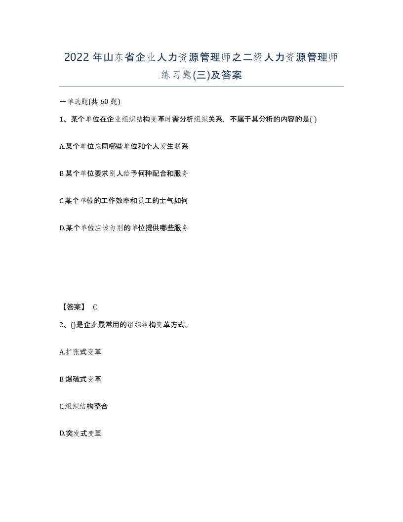 2022年山东省企业人力资源管理师之二级人力资源管理师练习题三及答案