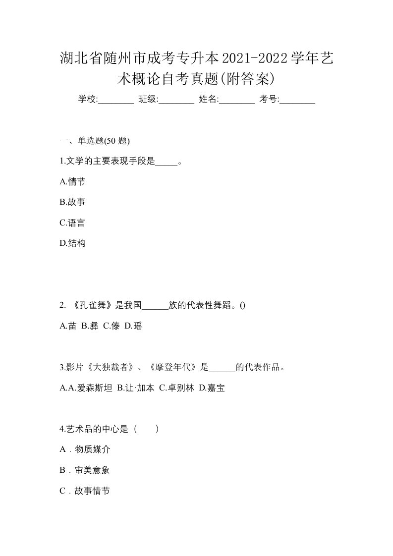 湖北省随州市成考专升本2021-2022学年艺术概论自考真题附答案