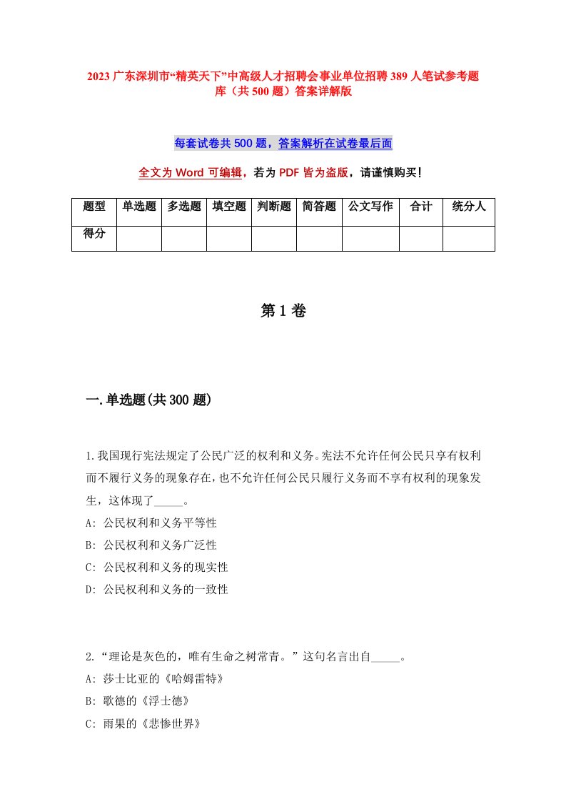 2023广东深圳市精英天下中高级人才招聘会事业单位招聘389人笔试参考题库共500题答案详解版