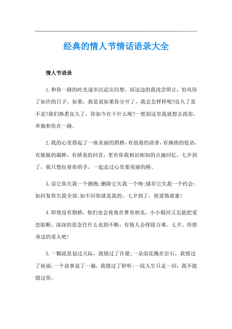 经典的情人节情话语录大全