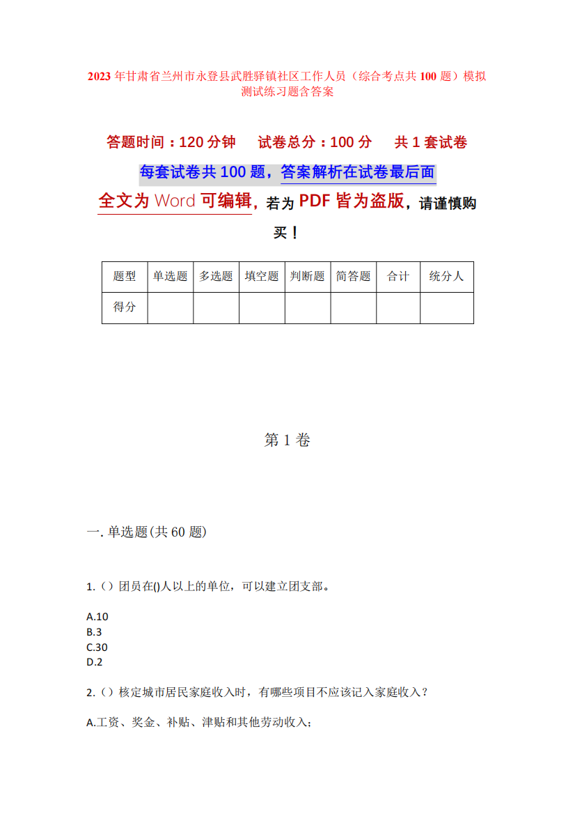 精品省兰州市永登县武胜驿镇社区工作人员(综合考点共100题)模拟测试练习精品