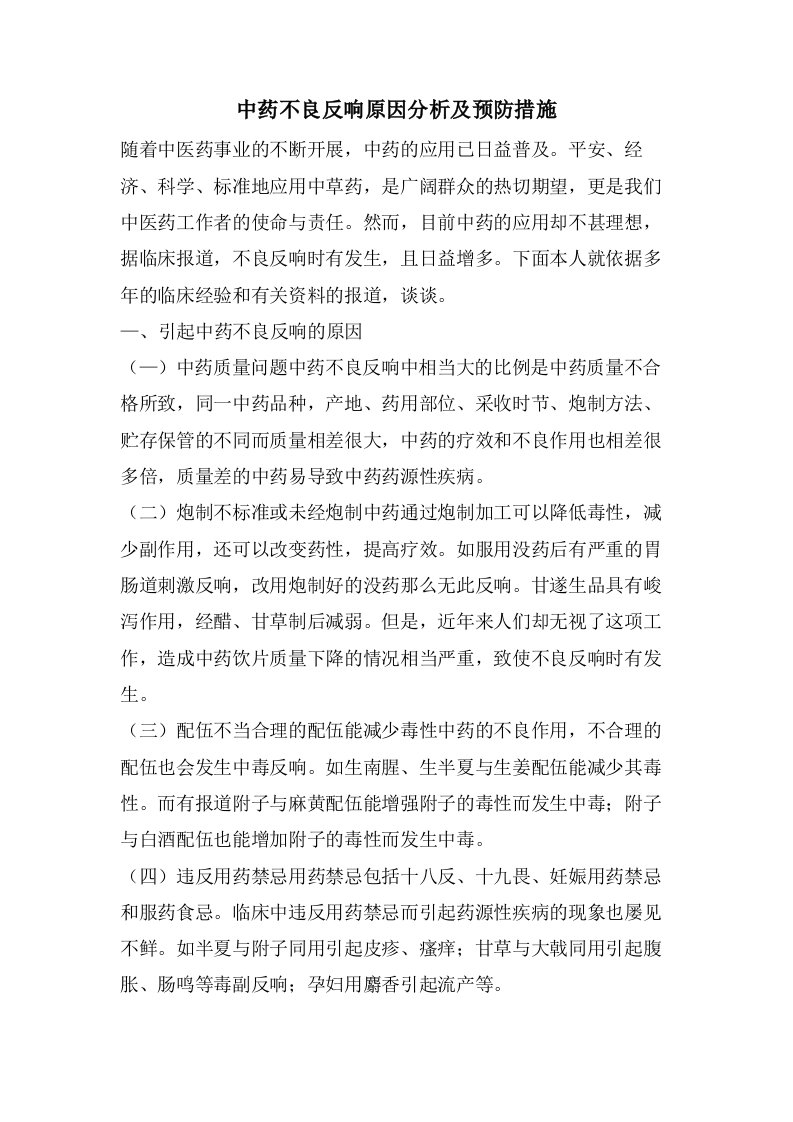 中药不良反应原因分析及预防措施