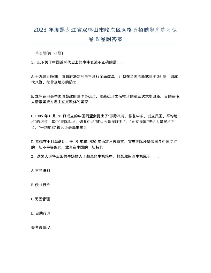 2023年度黑龙江省双鸭山市岭东区网格员招聘题库练习试卷B卷附答案