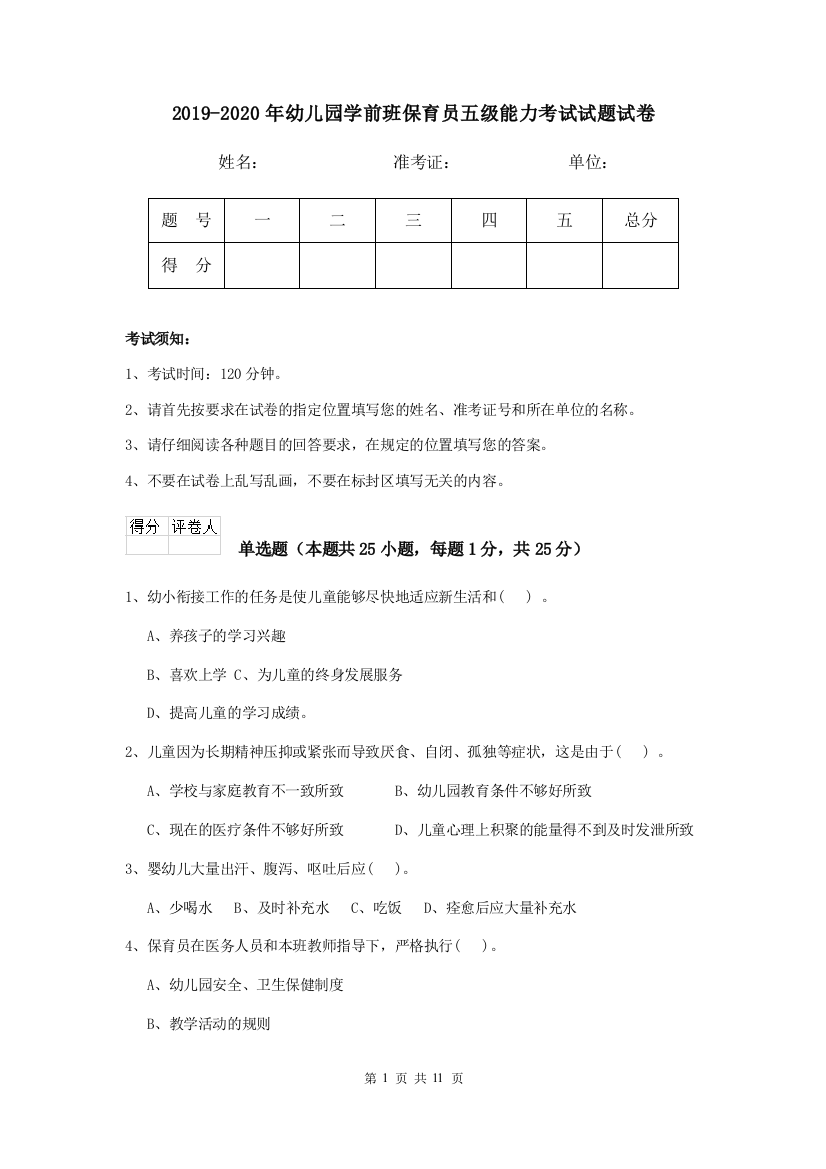 2019-2020年幼儿园学前班保育员五级能力考试试题试卷