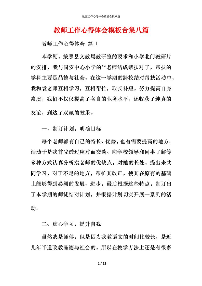 教师工作心得体会模板合集八篇