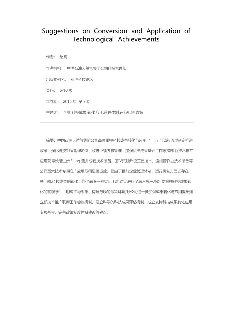 加强科技成果转化与应用工作的思考与建议