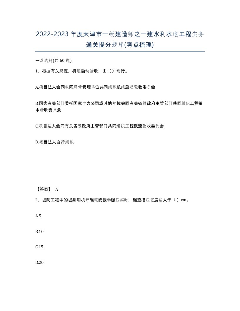 2022-2023年度天津市一级建造师之一建水利水电工程实务通关提分题库考点梳理