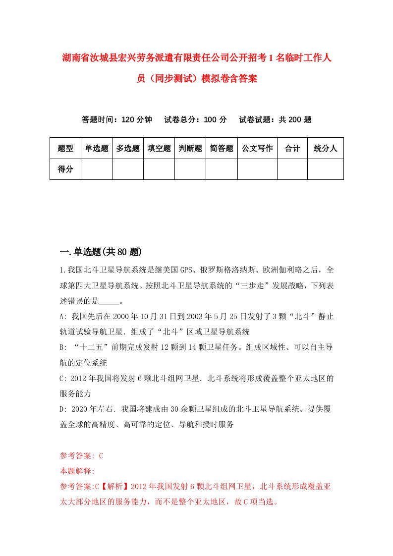 湖南省汝城县宏兴劳务派遣有限责任公司公开招考1名临时工作人员同步测试模拟卷含答案7