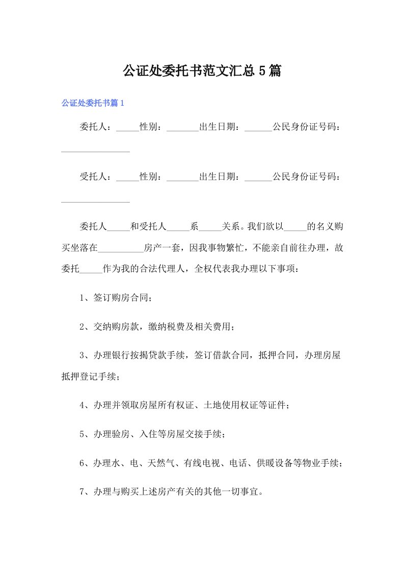 公证处委托书范文汇总5篇