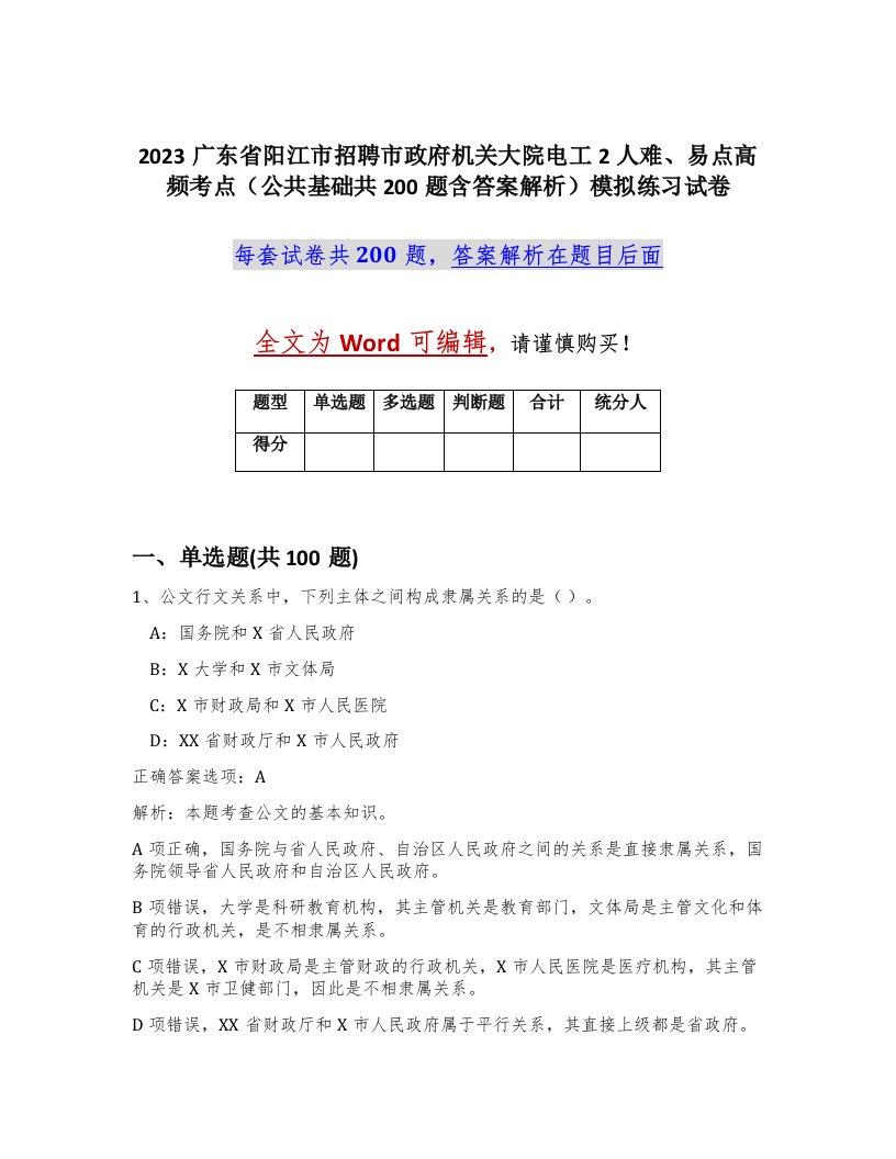 2023广东省阳江市招聘市政府机关大院电工2人难易点高频考点公共基础共200题含答案解析模拟练习试卷