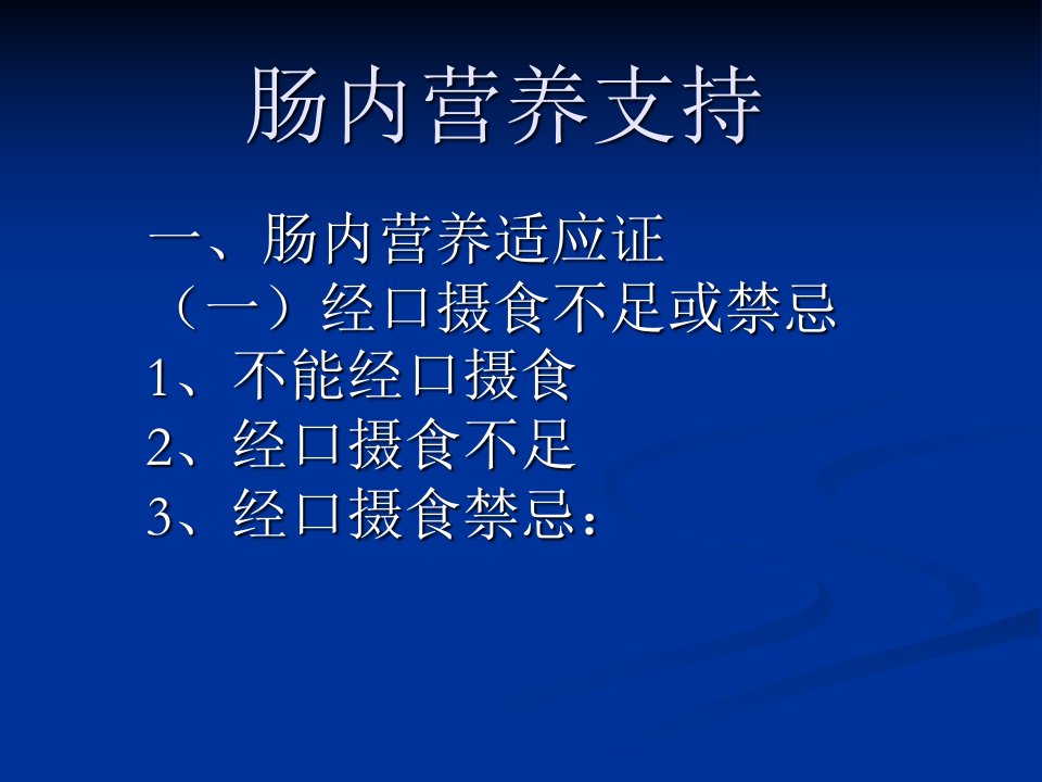 肠内和肠外营养支持