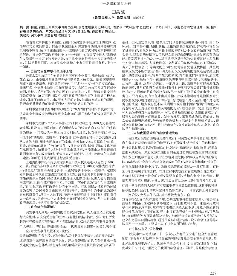 我国当前的政府应急管理浅析