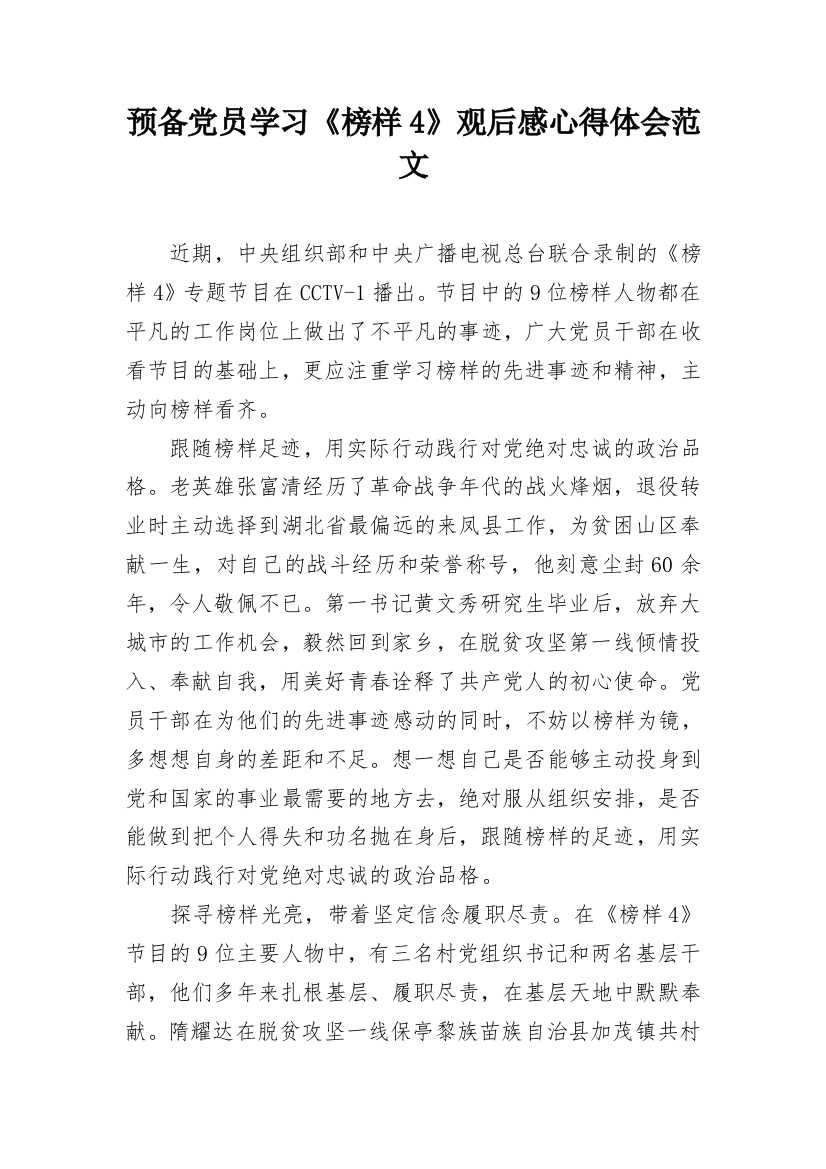 预备党员学习《榜样4》观后感心得体会范文