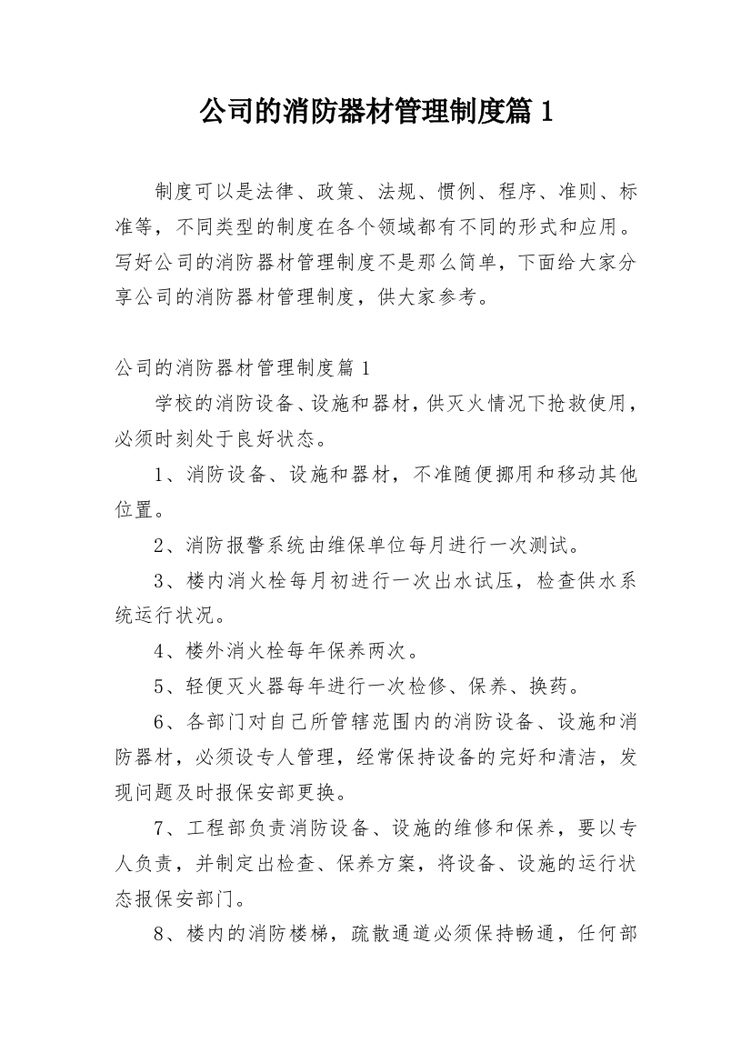 公司的消防器材管理制度篇1