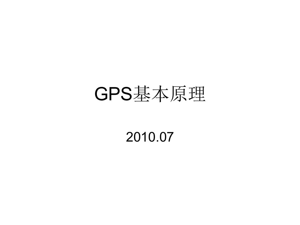 《GPS基本原理培训》PPT课件