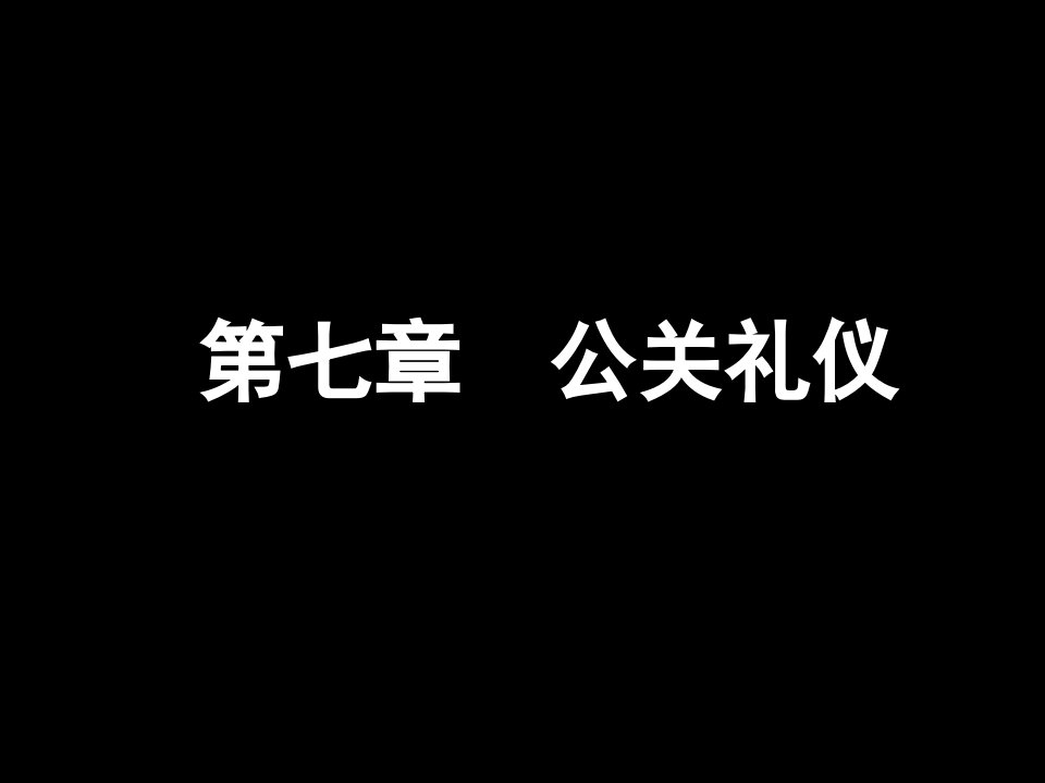 商务礼仪-第七章