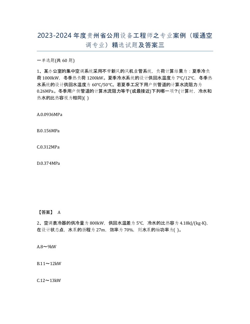 2023-2024年度贵州省公用设备工程师之专业案例暖通空调专业试题及答案三