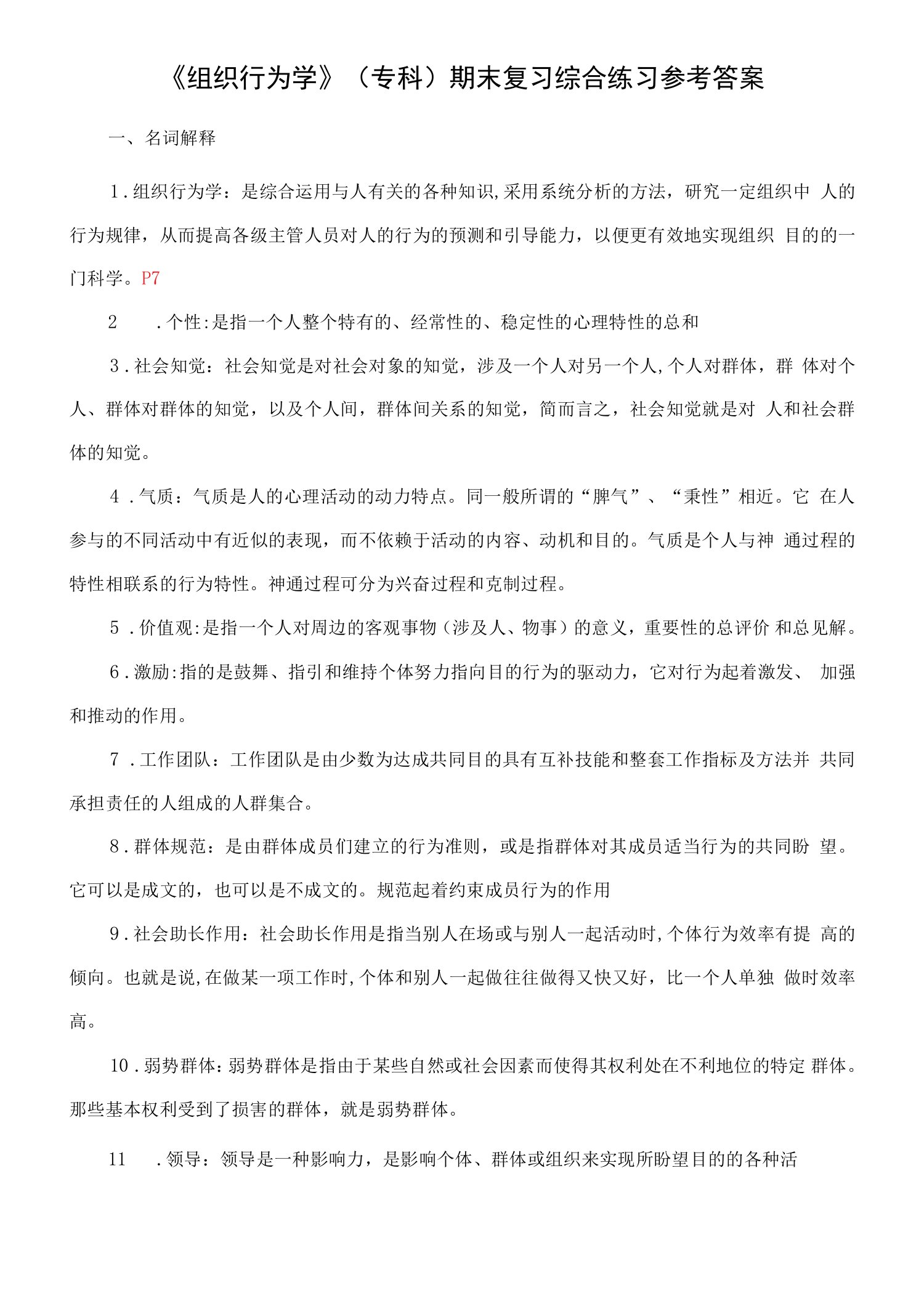 2023年组织行为学专科期末复习综合练习参考答案