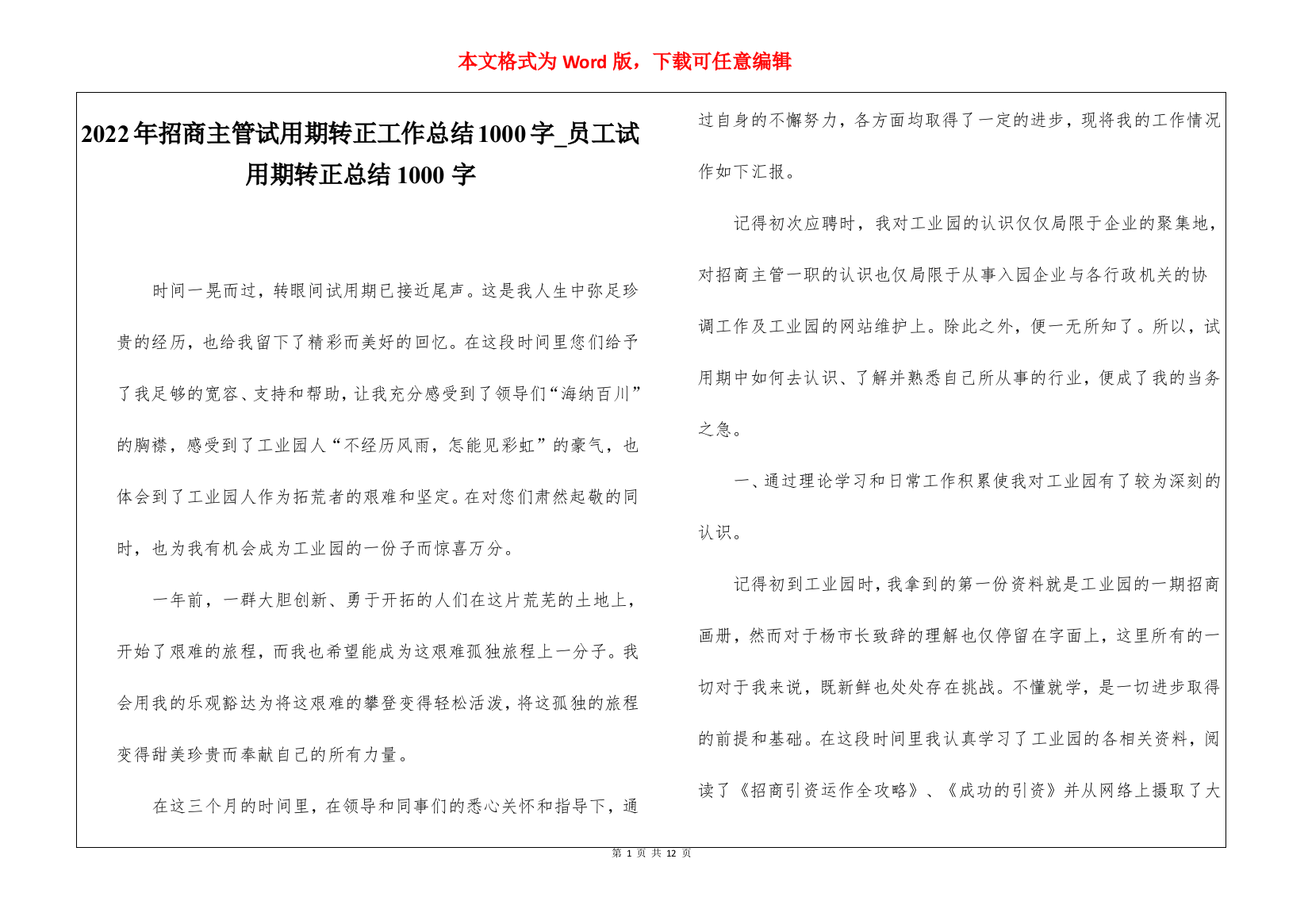 2022年招商主管试用期转正工作总结1000字员工试用期转正总结1000字