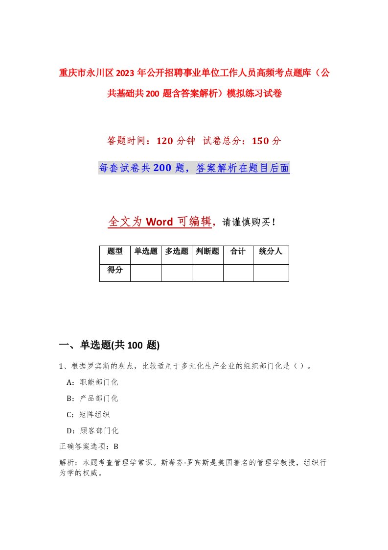 重庆市永川区2023年公开招聘事业单位工作人员高频考点题库公共基础共200题含答案解析模拟练习试卷