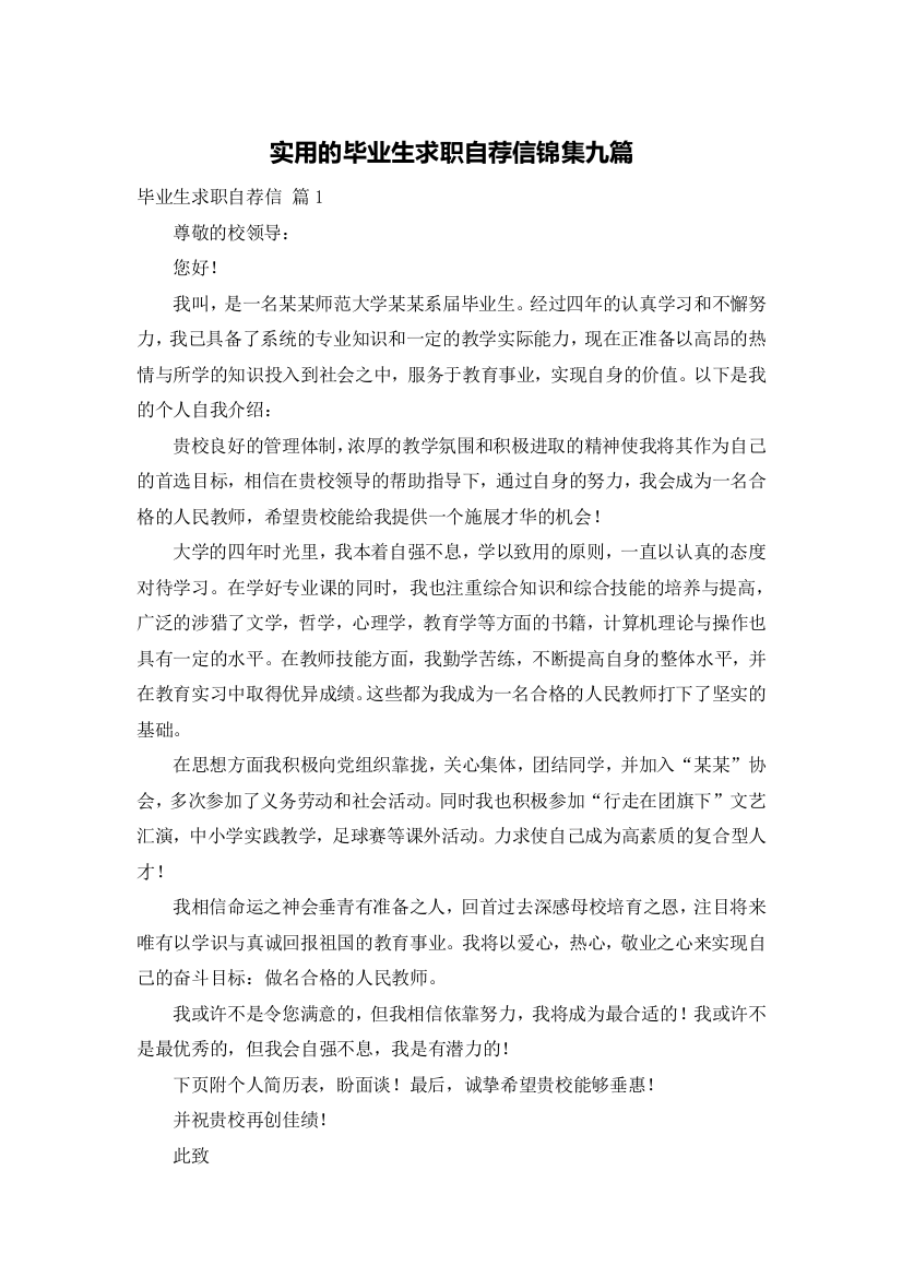 实用的毕业生求职自荐信锦集九篇