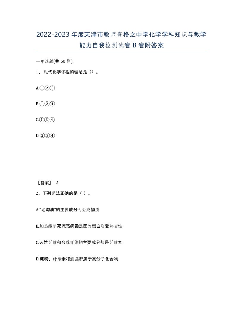 2022-2023年度天津市教师资格之中学化学学科知识与教学能力自我检测试卷B卷附答案