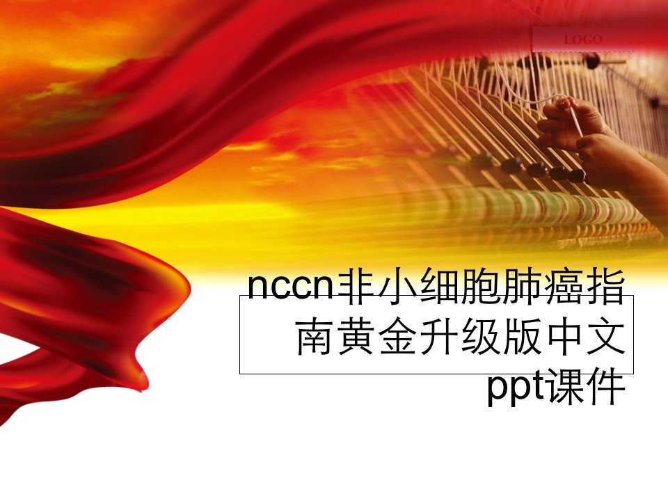 nccn非小细胞肺癌指南黄金升级版中文