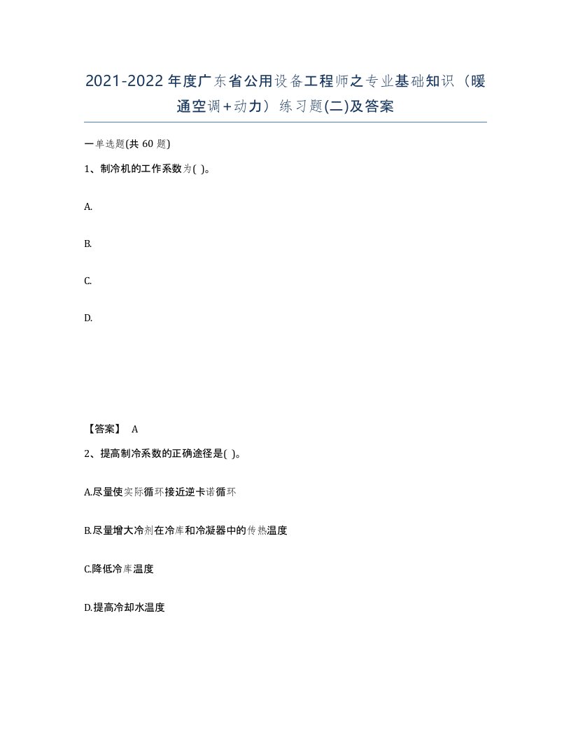 2021-2022年度广东省公用设备工程师之专业基础知识暖通空调动力练习题二及答案