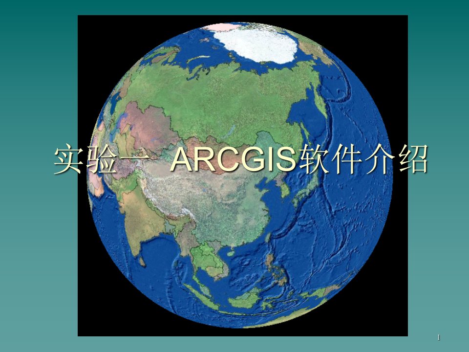 实验一ARCGIS软件实验指导