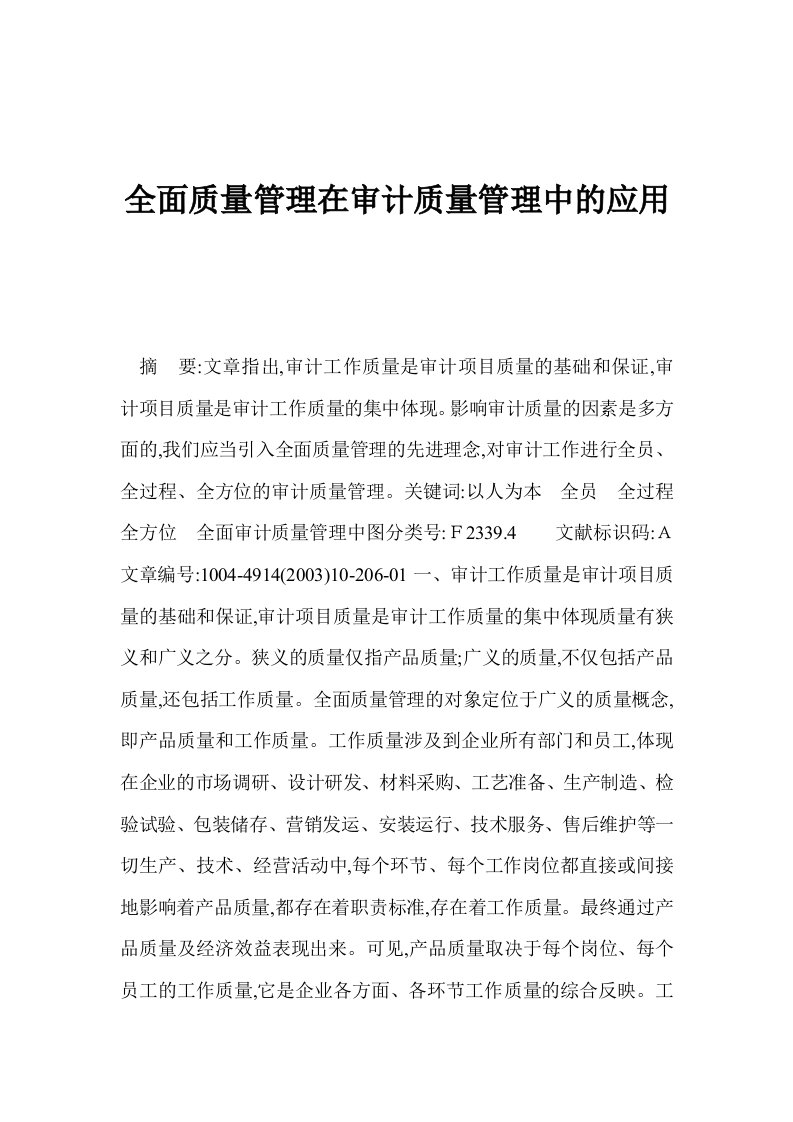 acl-全面质量管理在审计质量管理中的应用