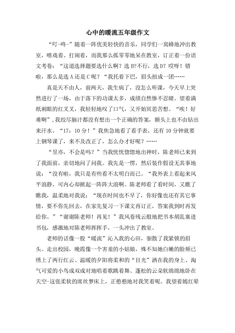 心中的暖流五年级作文