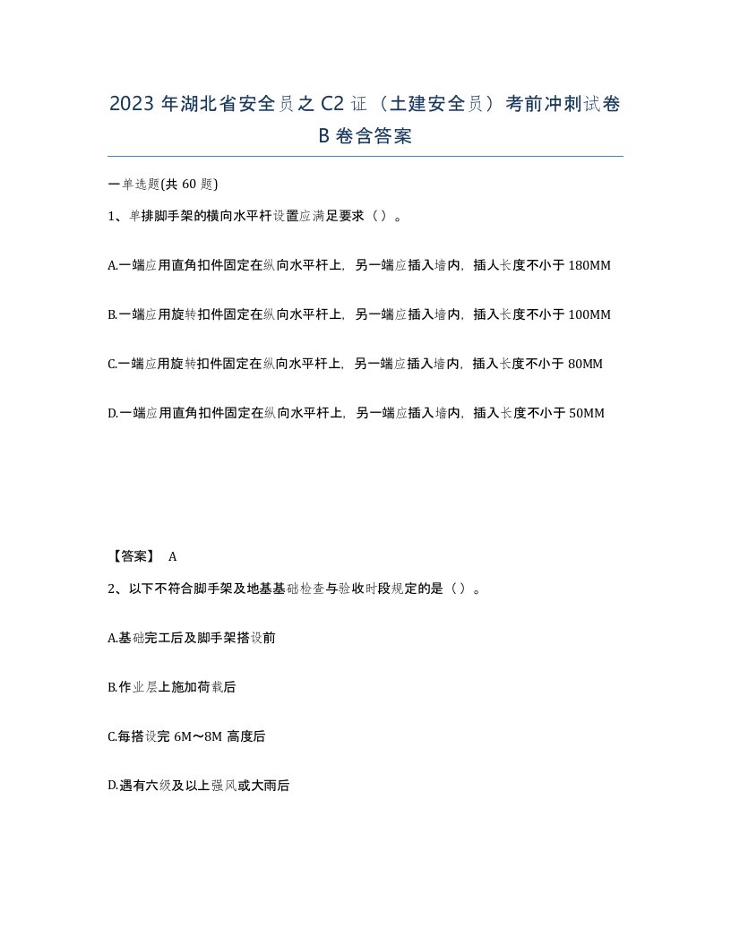 2023年湖北省安全员之C2证土建安全员考前冲刺试卷B卷含答案