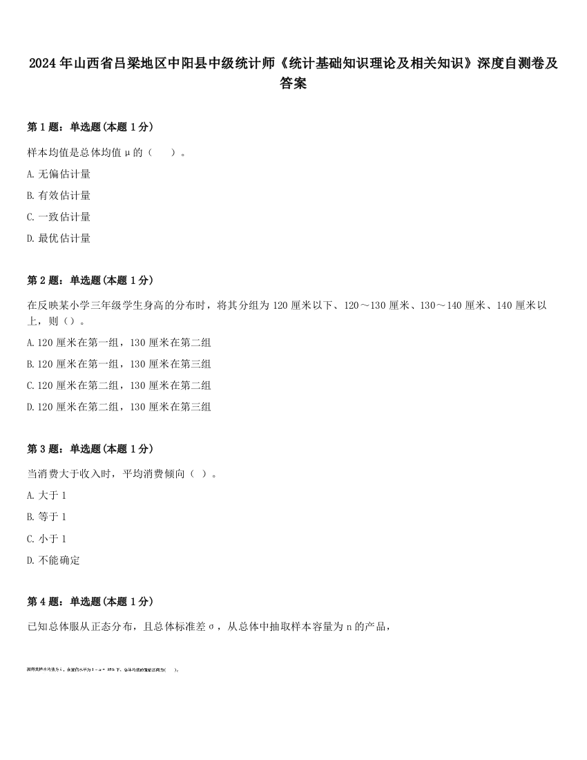 2024年山西省吕梁地区中阳县中级统计师《统计基础知识理论及相关知识》深度自测卷及答案