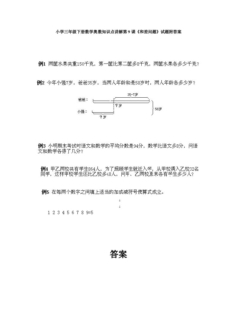 小学三年级下册数学奥数知识点讲解第9课《和差问题》试题附答案