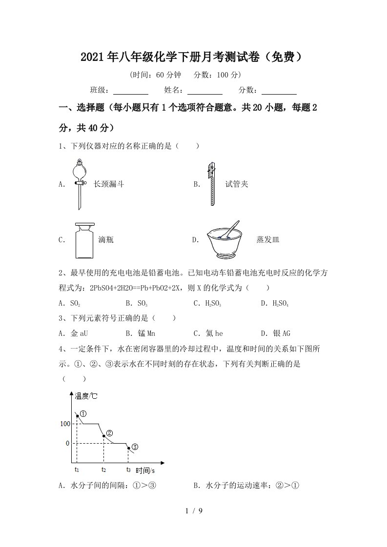 2021年八年级化学下册月考测试卷免费