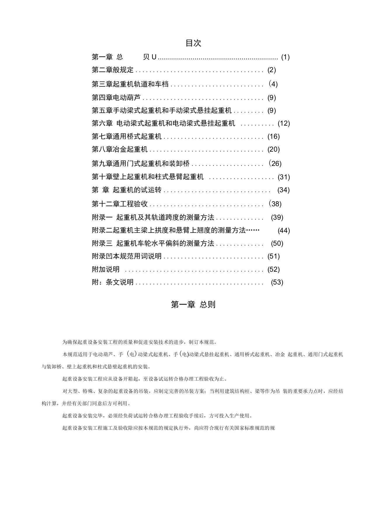 起重设备安装工程施工及验收规范新